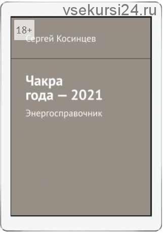 Энергосправочник - 2021 [Сергей Косинцев]