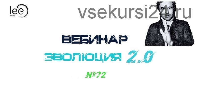 Эволюция 2.0 (Lee)