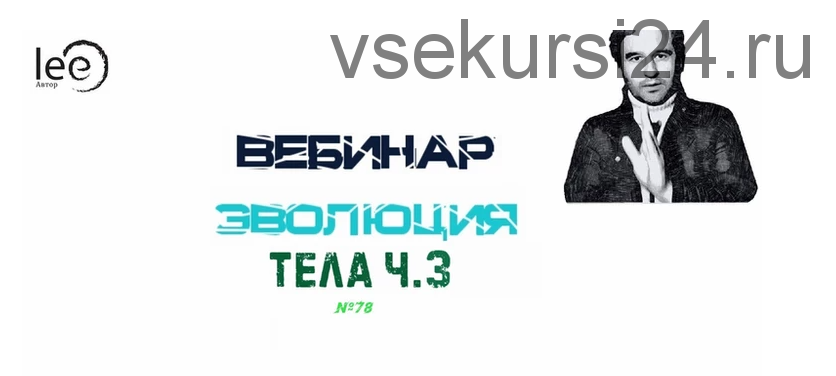 Эволюция Тела. Часть 3 (Lee)