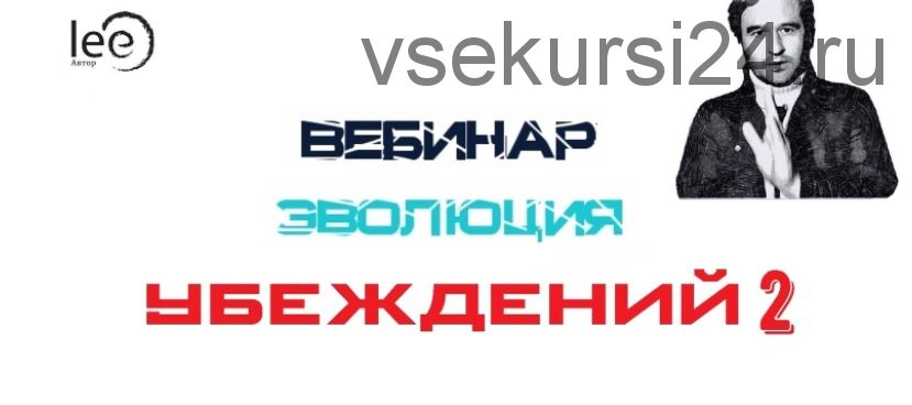 Эволюция убеждений 2 (Lee)