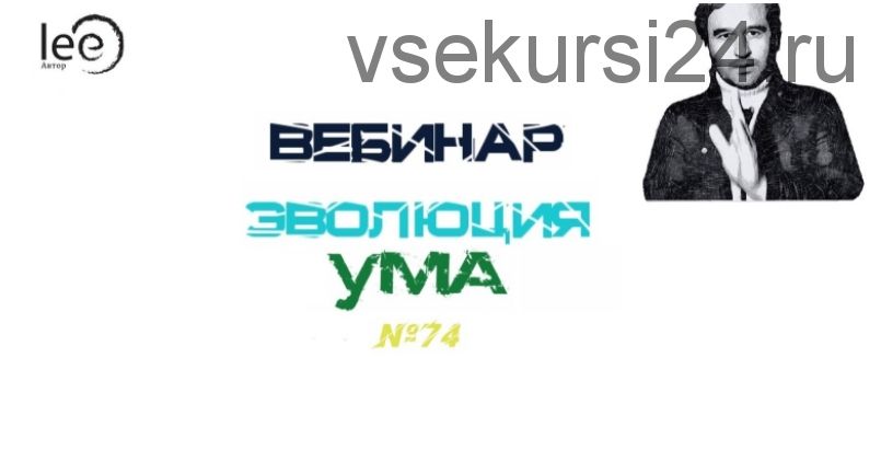 Эволюция ума (Lee)