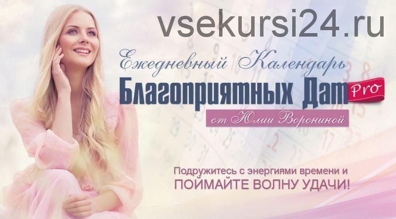 Ежедневный календарь благоприятных дат PRO (Юлия Воронина)