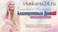 Ежедневный календарь благоприятных дат PRO (Юлия Воронина)