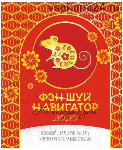 Фэншуй-ежедневник на 2020 год (Ольга Николаева)