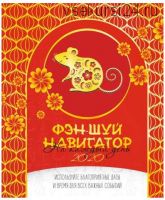 Фэншуй-ежедневник на 2020 год (Ольга Николаева)