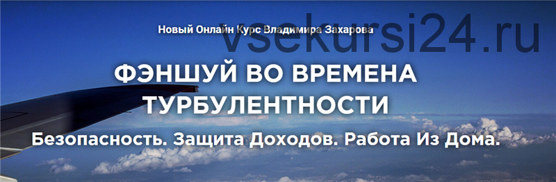 Фэншуй во времена турбулентности: безопасность, защита доходов и работа из дома (Владимир Захаров)