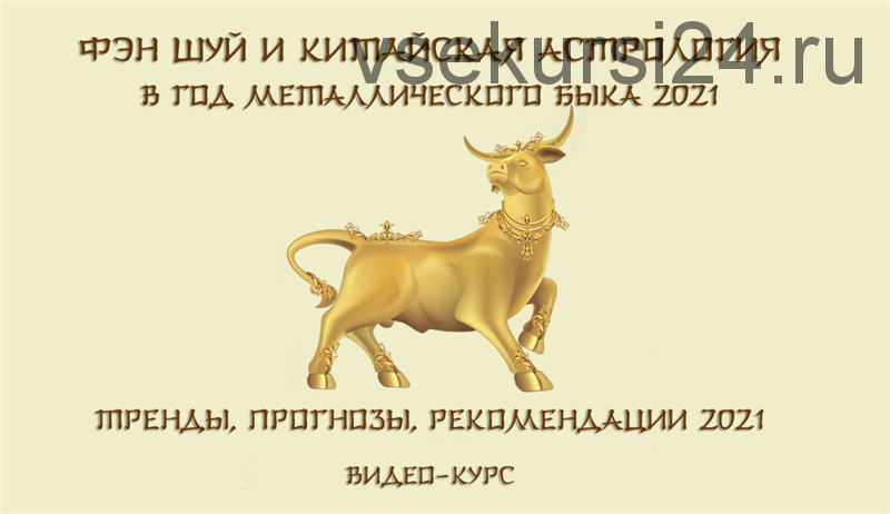 Фэн шуй и китайская астрология в год металлического быка 2021 (Юрий Сбитнев)