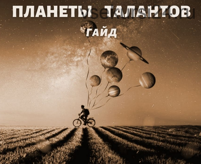 Гайд 'Планеты талантов' (Наталья Березина)