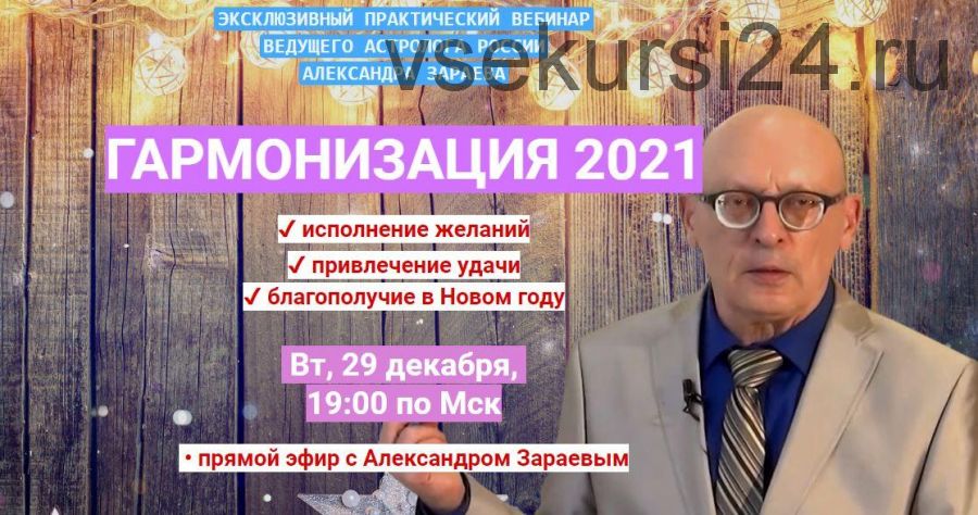 Гармонизация 2021 (Александр Зараев)