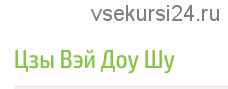 Главные звёзды в структурах карт Цзы Вэй Доу Шу (Наталья Титова)