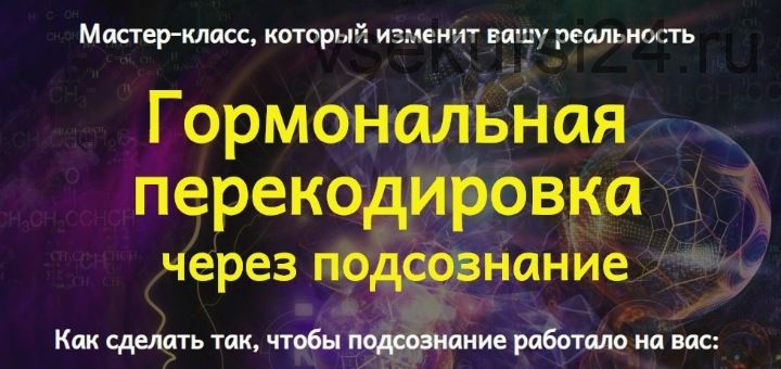 Гормональная перекодировка через подсознание (Юджиния Квант)