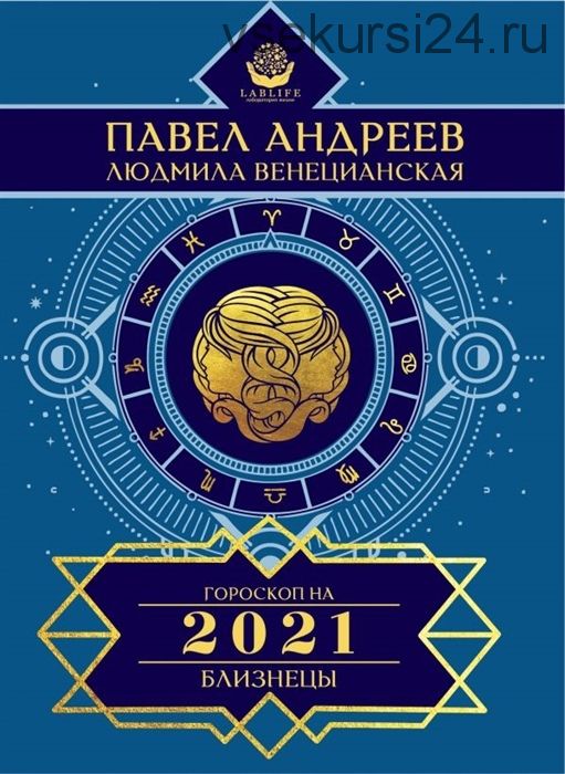 Гороскоп 2021. Комплект для всех знаков зодиака (Павел Андреев, Людмила Венецианская)