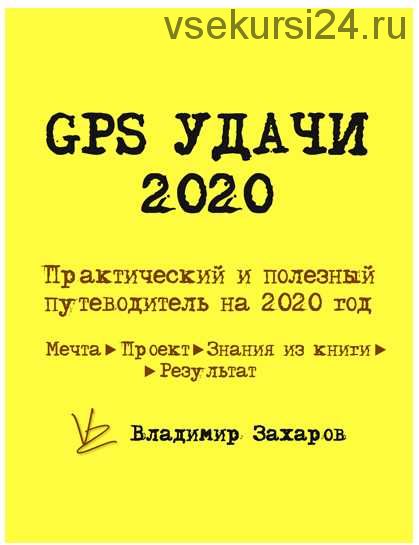 GPS Удачи - практическое руководство на весь 2020 год (Владимир Захаров)