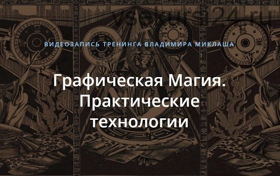 Графическая Магия. Практические технологии (Владимир Миклаш)