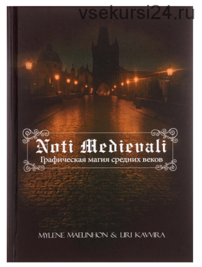 Графическая магия средних веков. Noti Medievali ( Mylene Maelinhon и Liri Kavvira)