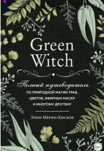 Green Witch (Эрин Мёрфи-Хискок)