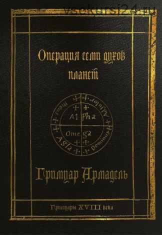 Гримуары XVIII века: Операция семи духов планет. Гримуар Армадель