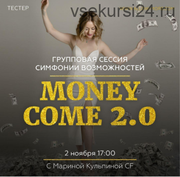 Групповая онлайн сессия (тейстер) Симфонии Возможностей Money Come 2.0 (Марина Кульпина)