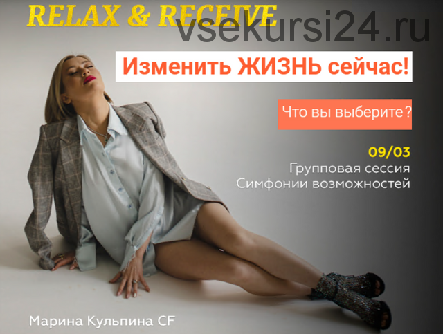 Групповая сессия симфонии возможностей (тестер) 'без суеты. Relax & Receive (Марина Кульпина)