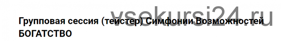 Групповая сессия (тейстер) Симфонии Возможностей Богатство (Марина Кульпина)