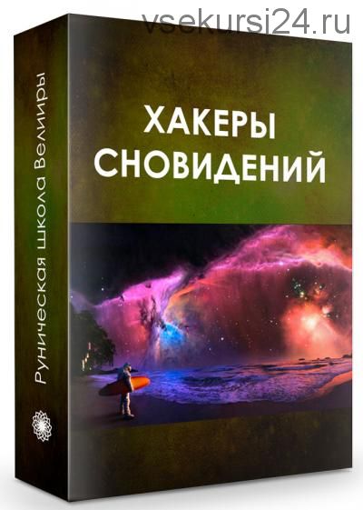 Хакеры сновидений (Велимира)