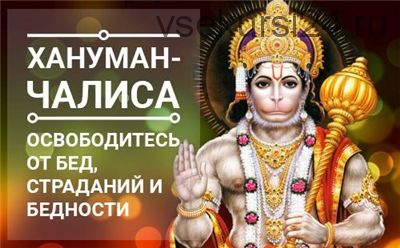 Хануман-чалиса. Освободитесь от бед, страданий и бедности (Ольга Николаева)