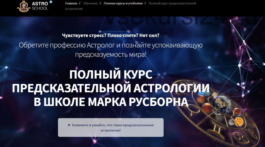 Хорарная астрология. Пакет Премиум. Полный курс 1-6 месяцев (Марк Русборн)