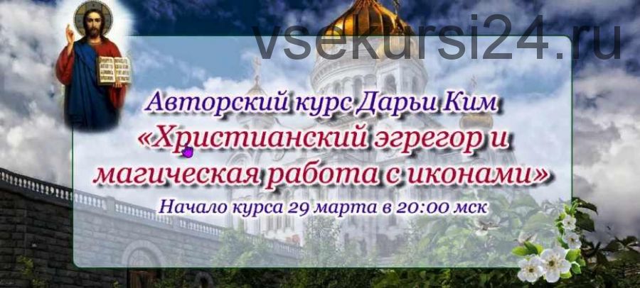 Христианский эгрегор и магическая работа с иконами. Пакет Gold (Дарья Ким)