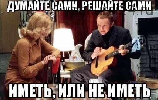 Иметь или не иметь (Дмитрий Ещенко)