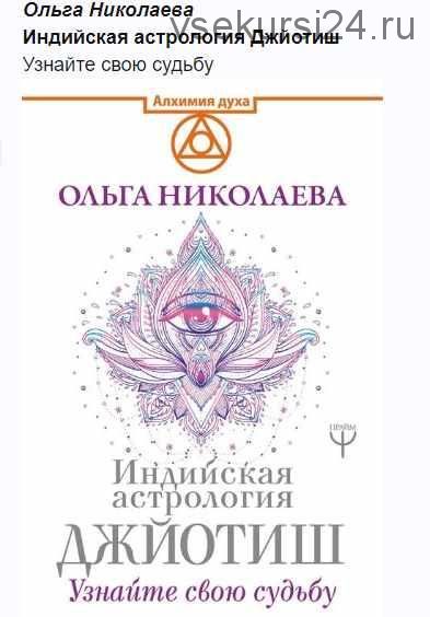 Индийская астрология Джйотиш [Ольга Николаева]
