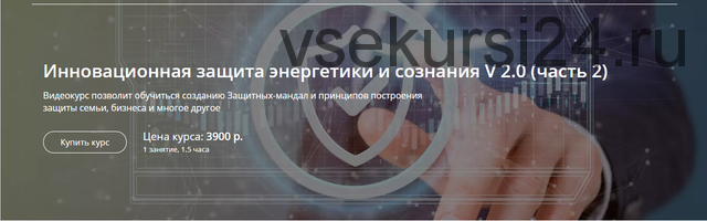 Инновационная защита энергетики и сознания V 2.0 (часть 2)(Александр Панфилов)