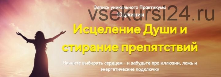 Исцеление души и стирание препятствий (Юджиния Квант)