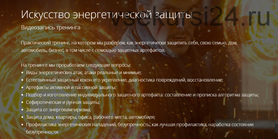 Искусство энергетической защиты (Владимир Миклаш)