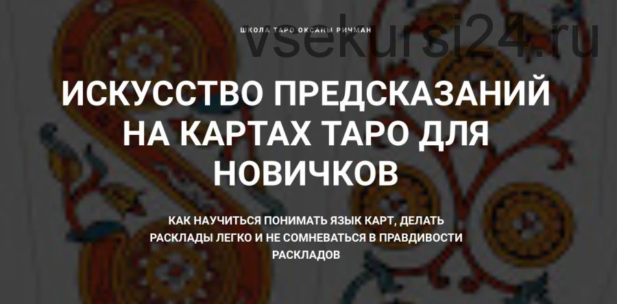 Искусство предсказаний на картах Таро для новичков (Оксана Ричман)