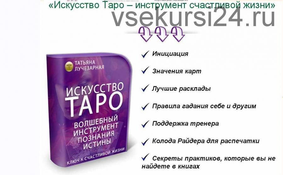 Искусство Таро – инструмент счастливой жизни (Татьяна Лучезарная)