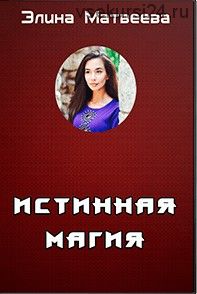 Истинная Магия (Элина Матвеева)