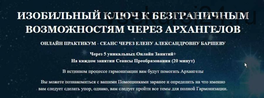 ИЗОБИЛЬНЫЙ КЛЮЧ К БЕЗГРАНИЧНЫМ ВОЗМОЖНОСТЯМ ЧЕРЕЗ АРХАНГЕЛОВ (Елена Баршева)