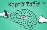 Изучение карт Таро как психотренинг (Татьяна Миловидова)