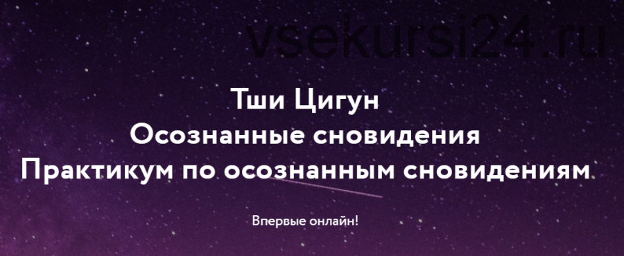 Йога Осознанных снов и сновидений + Практикум (Дмитрий Лапшинов)