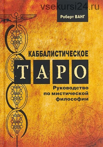 Каббалистическое Таро. Руководство по мистической философии (Роберт Ванг)