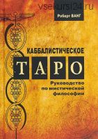 Каббалистическое Таро. Руководство по мистической философии (Роберт Ванг)