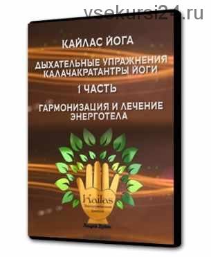 Кайлас йога. Часть 1 (Андрей Дуйко)