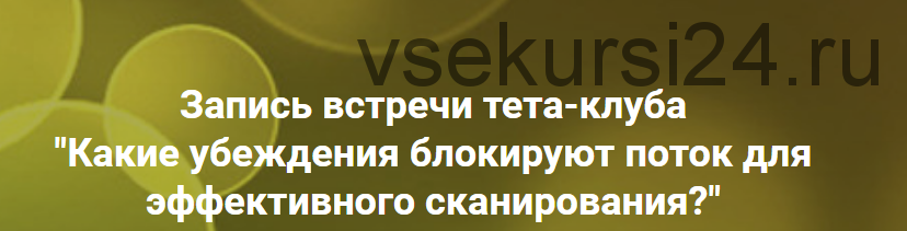 Какие убеждения блокируют поток для эффективного сканирования? (Ольга Коробейникова)