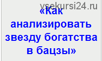 Как анализировать звезду богатства в бацзы (Анна Подчернина)