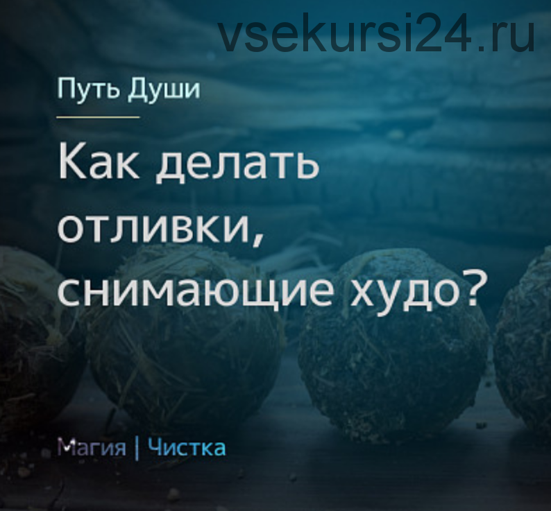 Как делать отливки, снимающие худо (Олесья Петренко)