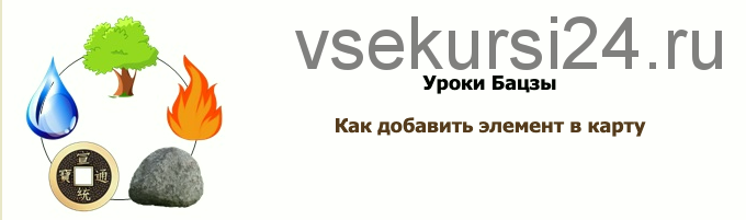 Как добавить элемент в карту (Юлия Бальсина)