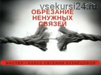 Как избавиться от ненужных связей (Евгения Кузнецова)