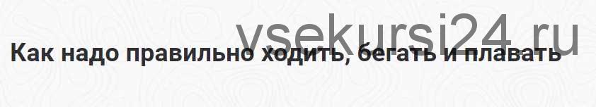 Как надо правильно ходить, бегать и плавать (Шива)