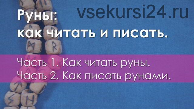 Как писать рунами (Ольга Поляева, Владимир Поляев)