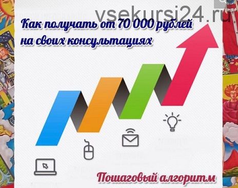 Как получать от 70000 рублей на своих консультациях (Мария Пиро)